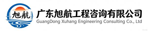旭航工程咨询有限公司